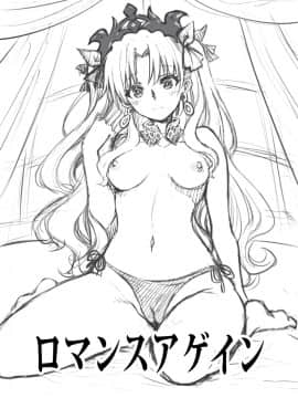 [黎欧×新桥月白日语社] [URAN-FACTORY (URAN)] ロマンスアゲイン (FateGrand Order) [DL版]_03