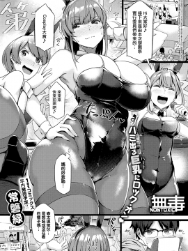 [常磐緑] 恋するウサギは暴れ乳 (COMIC ExE 26) [中国翻訳]