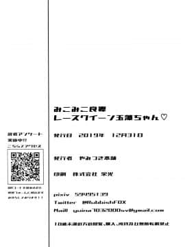 (C97) [やみつき本舗 (ワイズスピーク)] みこみこ良妻レースクイーン玉藻ちゃん♡ (FateEXTRA) [中国翻訳]_IMG23