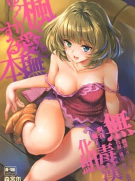 [森宮缶 (森宮正幸)] 楓さんとゆっくり愛撫する本 (アイドルマスター シンデレラガールズ) [中国翻訳]