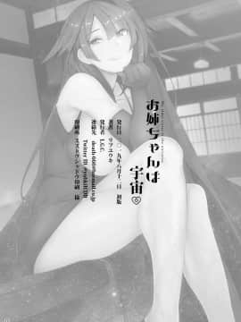 [L.G.C. (リブユウキ)] お姉ちゃんは宇宙。 [寂月汉化组]_22