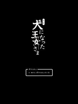 [sin-maniax (轟真)] 真説・犬になった王女さま (ドラゴンクエストII) [不咕鸟汉化组] [Digital]_03