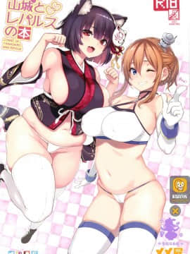 (C93) [メメ屋 (メメ50)] 山城とレパルスの本 (アズールレーン、Fate Grand Order) [紫苑汉化组]