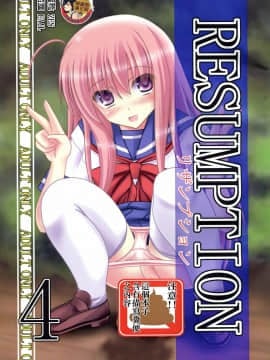 [臭鼬娘漢化組] (C86) [給食泥棒 (叢雲)] RESUMPTION 4