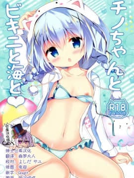 [绅士仓库汉化] (C92) [Come Through (あづみ一樹)] チノちゃんとビキニと海と (ご注文はうさぎですか?)