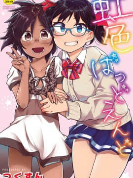 [沒有漢化][つくすん] 虹色ばっどえんど_001b