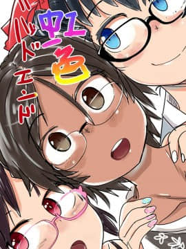 [沒有漢化][つくすん] 虹色ばっどえんど_235