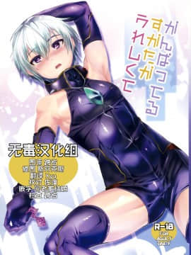 [无毒汉化组] (ふたけっと9.5) [ミネ農場 (ミネむら)] がんばってるすがたがうれしくて (翠星のガルガンティア)