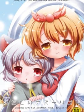 [オロリヤ鉛筆堂 (無有利安, 博恵夏樹)] わたしのナズーリン4 (東方) [DL版](例大祭8)