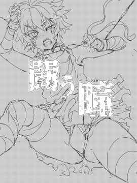 [海棠零个人汉化] [ミネ農場 (ミネむら)] 闘う瞳 [DL版]_0002
