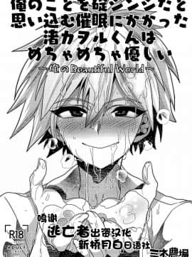 [逃亡者×新桥月白日语社] (C97) [ミネ農場 (ミネむら)] 俺のことを碇シンジだと思い込む催眠にかかった渚カヲルくんはめちゃめちゃ優しい～俺のBeautiful World～ (新世紀エヴァンゲリオン)