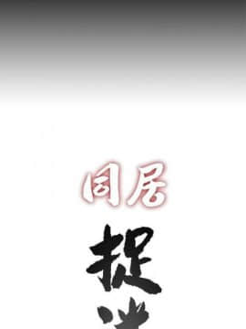 【已完结】同居捉迷藏（作者：林巨星） 第1~30话_061