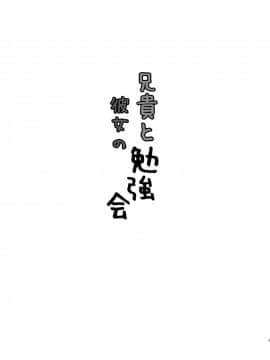 [黒魔法研究所 (ぬかじ)] 兄貴と彼女の勉強会_03