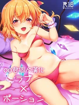 [oo君個人漢化] (C96) [金魚オリジン (香山リム)] ラブ・ポーション (東方Project)
