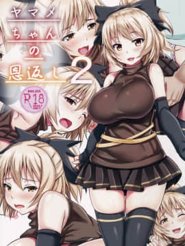 [木云汉化] (C90) [えびびんびん亭 (えび193)] ヤマメちゃんの恩返し 2 (東方Project)
