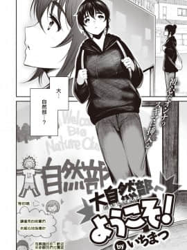 [いちまつ] 大自然部へようこそ! (COMIC 快楽天 2020年8月号)  [DL版]_02
