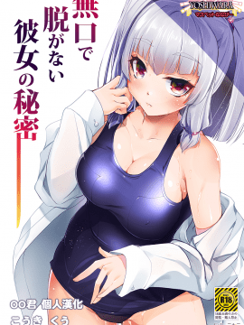 [月夜のこねこ (こうきくう)] 無口で脱がない彼女の秘密 [中国翻訳] [DL版]
