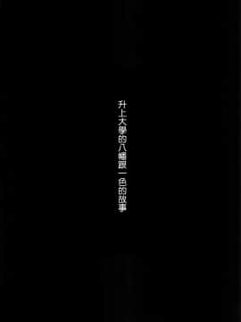 (サンクリ2020 Autumn) [仲町ラボ (仲町まち)] いろはすと。(やはり俺の青春ラブコメはまちがっている。) [中国翻訳]_21_019