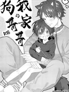 [theoldestcat汉化] (C97) [Sサイズ (しなちく)] 我が家のわんこお兄ちゃん