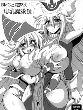 [ウォーロック个人汉化] (COMIC1☆16) [りーず工房 (王者之風)] BMGと沈黙の母乳魔術師 (遊☆戯☆王)_pg_01