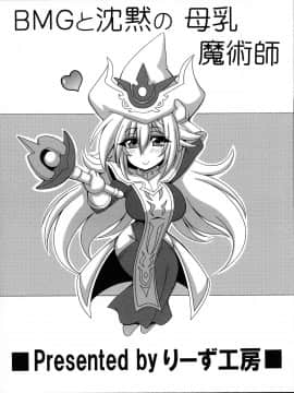[ウォーロック个人汉化] (COMIC1☆16) [りーず工房 (王者之風)] BMGと沈黙の母乳魔術師 (遊☆戯☆王)_pg_02