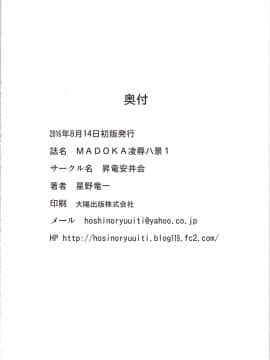 [昇竜安井会 (星野竜一)] MADOKA凌辱八景1 (きまぐれオレンジ☆ロード) [中国翻訳]_MADOKA_Ryoujoku_Hakkei_1_046