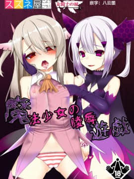 [这很恶堕汉化组] [女騎士の城 (送り萬都)] 魔法少女の陵辱遊戯 (Fate kaleid liner プリズマ☆イリヤ)