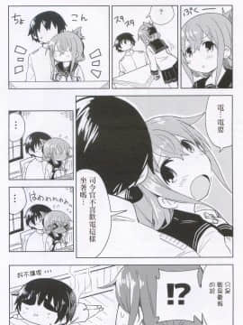 [长安街个人汉化] (C96) [だーくさいどるーむ (だーく)] 電ちゃんCollection vol.5 (艦隊これくしょん -艦これ-)_17