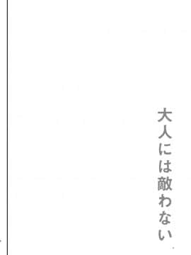 [しまじや (しまじ)] 大人には敵わない_03__3