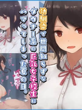 [すいのせ] 幼馴染で世間知らずなダウナー系の巨乳女子校生にハマってしまった夏の日。