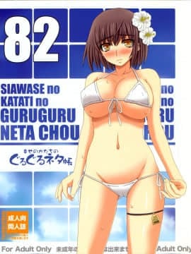 (C82) [幸せ共和国 (幸せのかたち)] 幸せのかたちのぐるぐるネタ帳 82