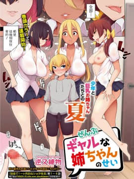 [逆又練物] ぜんぶギャルな姉ちゃんのせい (コミック刺激的SQUIRT!! Vol.19) [中国翻訳] [DL版]