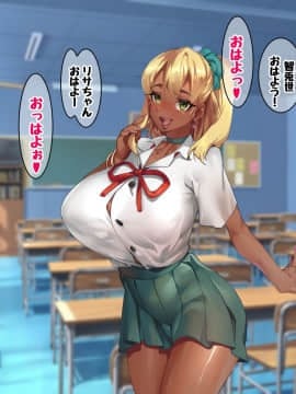 [玉田平準] 黒ギャルマゾお嬢様リサ～センパイ専用パコハメされまくるためにスケベな身体に育ちました～_007_005