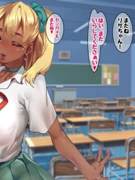 [玉田平準] 黒ギャルマゾお嬢様リサ～センパイ専用パコハメされまくるためにスケベな身体に育ちました～_011_009
