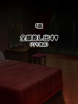 [玉田平準] 黒ギャルマゾお嬢様リサ～センパイ専用パコハメされまくるためにスケベな身体に育ちました～_129_127