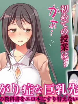 [パクチー (もなか知弘)] あがり症な巨乳先生 ～私の教科書をエロ本にすり替えないで～