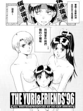 [彩画堂] THE YURI & FRIENDS 96 (KOF)_04