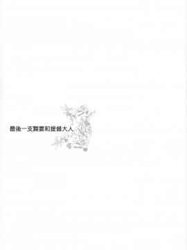 [零星汉化组] (C93) [RM-RF- (まさご)] ラストダンスは提督と (艦隊これくしょん -艦これ-)_04_002