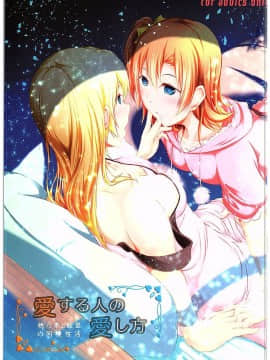 [猫在汉化] (C89) [ロシアパン (結崎拓海)] 愛する人への愛し方 (ラブライブ!)_001