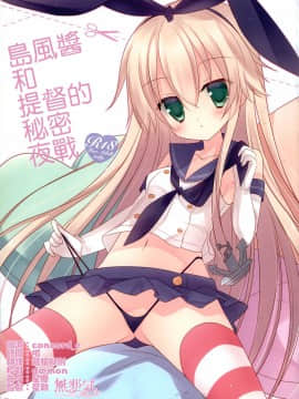 [無邪気漢化組] (C85) [against (すみい)] 島風ちゃんと提督のひみつの夜戦 | 島風醬和提督的秘密夜戰 (艦隊これくしょん -艦これ-)