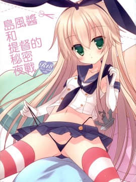 [無邪気漢化組] (C85) [against (すみい)] 島風ちゃんと提督のひみつの夜戦 | 島風醬和提督的秘密夜戰 (艦隊これくしょん -艦これ-)_00-2