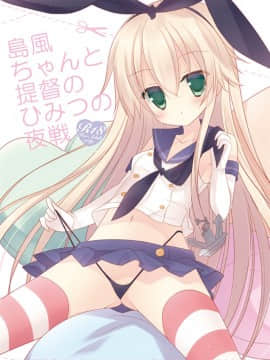 [無邪気漢化組] (C85) [against (すみい)] 島風ちゃんと提督のひみつの夜戦 | 島風醬和提督的秘密夜戰 (艦隊これくしょん -艦これ-)_01