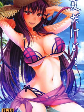 [黎欧x新桥月白日语社] (C92) [百壱式 (椋木野一式)] 夏だけど... (Fate╱Grand Order)_01
