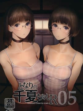 となりの千夏ちゃんR 05