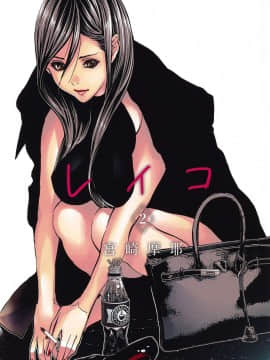 [風的工房][宮崎摩耶] レイコ 2 女公關玲子 2