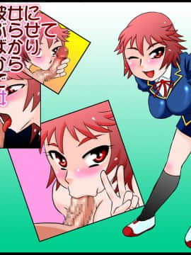 [カルピス工房] 幼馴染の彼女に毎日しゃぶらせて口内射精ばかりしているから僕は童貞で彼女は処女_21