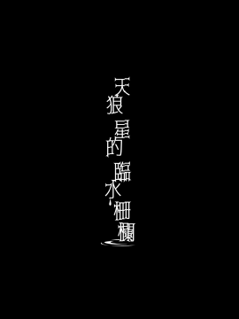 [FRAC (もとみやみつき)] シリウスの水檻 [DL版] [中国翻訳]_moetrace_133_03