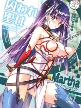 [不咕鸟汉化组] (C93) [BLUE GARNET (芹沢克己)] 囚われ聖女 (Fate╱Grand Order)