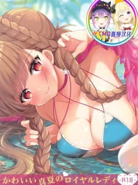[WTM直接汉化] (秋葉原超同人祭) [sakuraPINK (桜イチカ)] 可愛い真夏のロイヤルレディ (アズールレーン)