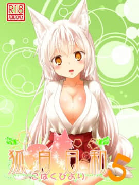 [星幽漢化組] [Check Mate! (夕海)] 狐白日和 5 [DL版]_01